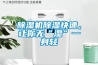 除濕機除濕快速，讓你無“濕”一身輕