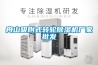舟山吸附式轉(zhuǎn)輪除濕機廠家批發(fā)