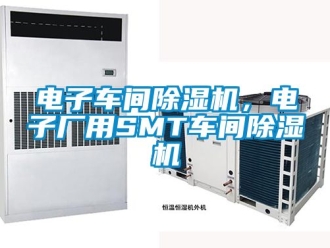 企業(yè)新聞電子車間除濕機(jī)，電子廠用SMT車間除濕機(jī)