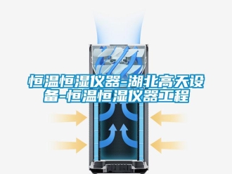 知識(shí)百科恒溫恒濕儀器-湖北高天設(shè)備-恒溫恒濕儀器工程