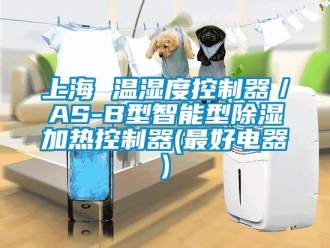 行業(yè)新聞上海 溫濕度控制器／AS-B型智能型除濕加熱控制器(最好電器)
