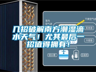 行業(yè)新聞幾招破解南方潮濕滴水天氣！尤其最后一招值得擁有！
