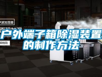 行業(yè)新聞戶外端子箱除濕裝置的制作方法