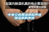 中央空調(diào)加濕用超聲波加濕機(jī)的原因