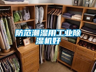 常見問題防范潮濕用工業(yè)除濕機(jī)好