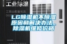 LG除濕機(jī)不除濕原因和解決辦法_除濕機(jī)維修價格
