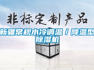 行業(yè)新聞新疆常規(guī)水冷調(diào)溫／降溫型除濕機