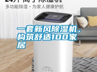 知識(shí)百科一套新風(fēng)除濕機(jī)，構(gòu)筑舒適100家居