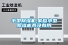 小型除濕機(jī),家庭小型除濕機(jī)有沒有用