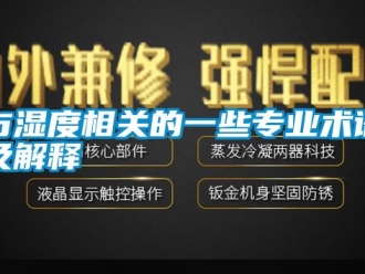 知識(shí)百科與濕度相關(guān)的一些專業(yè)術(shù)語(yǔ)及解釋