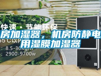 行業(yè)新聞機(jī)房加濕器，機(jī)房防靜電專用濕膜加濕器