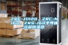 ZRC-JD120、ZRC-NJ60、ZRS-J60半導體冷凝除濕器
