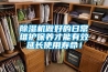 除濕機(jī)做好的日常維護(hù)保養(yǎng)才能有效延長(zhǎng)使用壽命！
