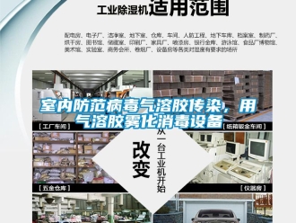 知識百科室內(nèi)防范病毒氣溶膠傳染，用氣溶膠霧化消毒設備