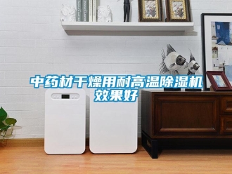 知識百科中藥材干燥用耐高溫除濕機(jī)效果好