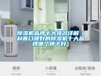 企業(yè)新聞除濕機品牌十大排名詳解（科普口碑好的除濕機十大品牌哪個牌子好）