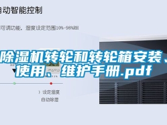 常見問題除濕機(jī)轉(zhuǎn)輪和轉(zhuǎn)輪箱安裝、使用、維護(hù)手冊.pdf