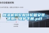 除濕機(jī)轉(zhuǎn)輪和轉(zhuǎn)輪箱安裝、使用、維護(hù)手冊.pdf