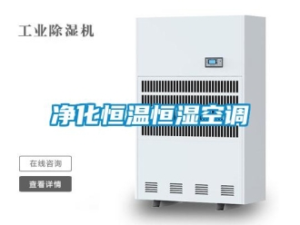 知識(shí)百科凈化恒溫恒濕空調(diào)