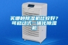 買哪種除濕機比較好？可移動式一體化除濕機
