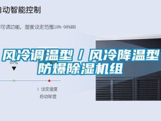 企業(yè)新聞風(fēng)冷調(diào)溫型／風(fēng)冷降溫型防爆除濕機(jī)組