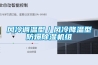 風(fēng)冷調(diào)溫型／風(fēng)冷降溫型防爆除濕機(jī)組