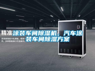 知識百科涂裝車間除濕機(jī)，汽車涂裝車間除濕方案