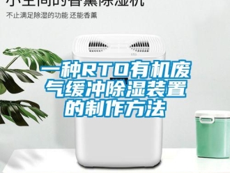 行業(yè)新聞一種RTO有機廢氣緩沖除濕裝置的制作方法