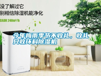 行業(yè)新聞今年梅雨季節(jié)不收禮，收禮只收環(huán)科除濕機