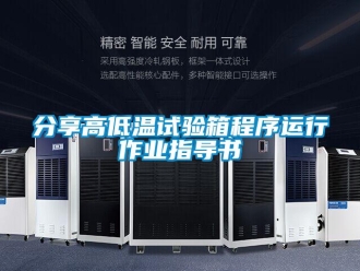 常見問題分享高低溫試驗(yàn)箱程序運(yùn)行作業(yè)指導(dǎo)書