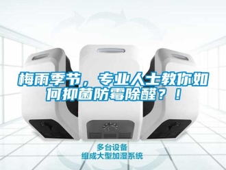 常見問題梅雨季節(jié)，專業(yè)人士教你如何抑菌防霉除醛？！