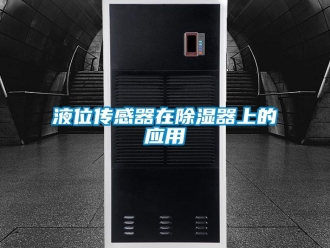 行業(yè)新聞液位傳感器在除濕器上的應(yīng)用
