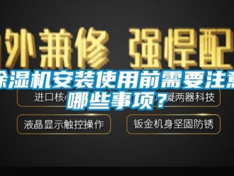 常見問題除濕機安裝使用前需要注意哪些事項？