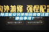 除濕機(jī)安裝使用前需要注意哪些事項(xiàng)？