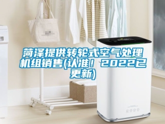 常見問題菏澤提供轉(zhuǎn)輪式空氣處理機(jī)組銷售(認(rèn)準(zhǔn)！2022已更新)