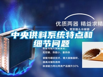 常見問題中央供料系統(tǒng)特點和細節(jié)問題