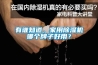 有誰知道，家用除濕機哪個牌子好用？