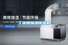工業(yè)用加濕除濕機