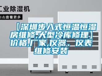 常見問題【深圳步入式恒溫恒濕房維修,大型冷庫修理】價(jià)格,廠家,儀器、儀表維修安裝