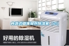 內(nèi)源式固體吸附除濕機（2）
