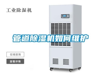 常見(jiàn)問(wèn)題管道除濕機(jī)如何維護(hù)