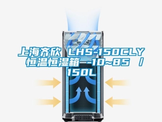 知識(shí)百科上海齊欣 LHS-150CLY 恒溫恒濕箱 -10~85℃／150L