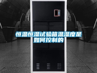 知識(shí)百科恒溫恒濕試驗(yàn)箱溫濕度是如何控制的