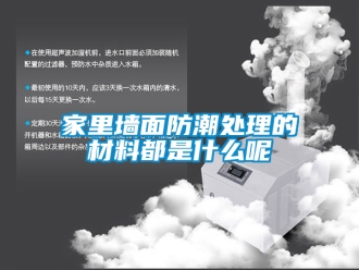 常見問(wèn)題家里墻面防潮處理的材料都是什么呢