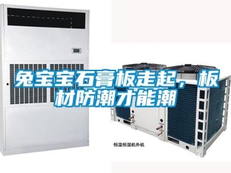 常見問題兔寶寶石膏板走起，板材防潮才能潮