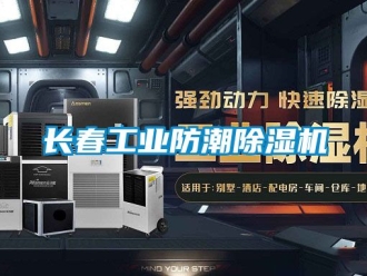 常見問題長春工業(yè)防潮除濕機(jī)