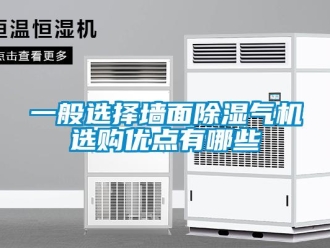 行業(yè)新聞一般選擇墻面除濕氣機選購優(yōu)點有哪些