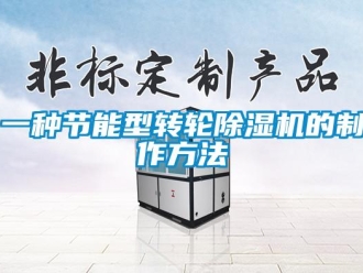 常見問題一種節(jié)能型轉(zhuǎn)輪除濕機(jī)的制作方法