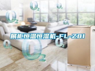 知識百科展柜恒溫恒濕機-FL-Z81