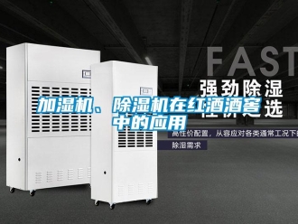 行業(yè)新聞加濕機(jī)、除濕機(jī)在紅酒酒窖中的應(yīng)用